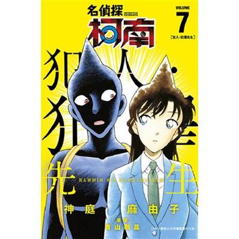 名偵探柯南 犯人・犯澤先生(07)