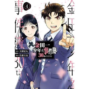 金田一少年之事件簿30th 04(完)