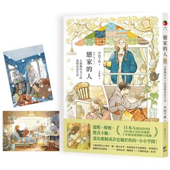 【限量明信片珍藏版】戀家的人︰五個獨居女子的溫暖家居生活【2026法國Babelio讀者票選獎漫畫部門大獎】