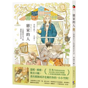 戀家的人︰五個獨居女子的溫暖家居生活【2026法國Babelio讀者票選獎漫畫部門大獎】