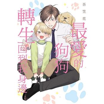 最愛的狗狗轉生回到我身邊(全)