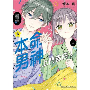 本命男神上門告白！(６)