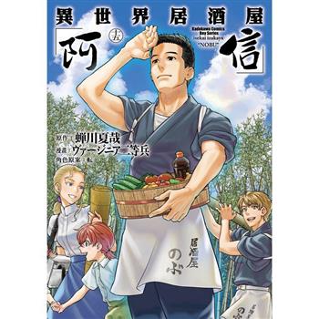 異世界居酒屋「阿信」(１５)