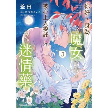 【電子書】你好，身為魔女的我，被心上人委託製作迷情藥 (3)