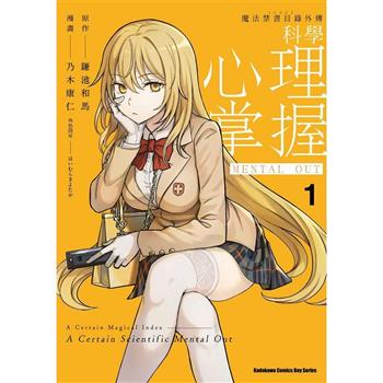 魔法禁書目錄外傳 科學心理掌握(１)
