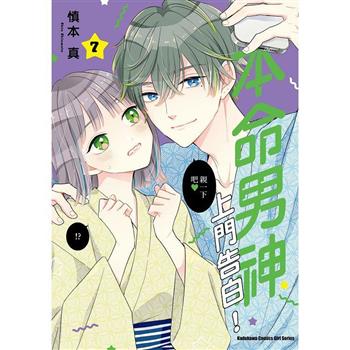本命男神上門告白！(７)