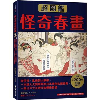 【電子書】怪奇春畫超圖鑑：從同性、亂倫到人獸戀，一本讓人大開眼界的日本情色私藏寶典，一窺江戶大正時代的極樂歡愉