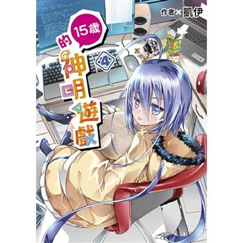 【電子書】15歲的神明遊戲(04)