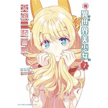 【電子書】與變成異世界美少女的大叔一起冒險(07)