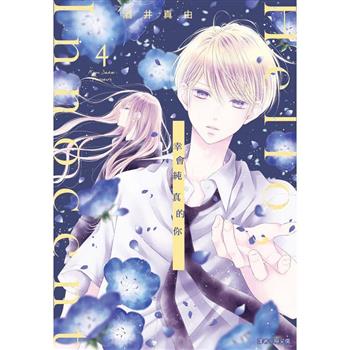 【電子書】Hello,Innocent幸會純真的你(04)