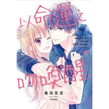 【電子書】以命運之吻喚醒。（4）