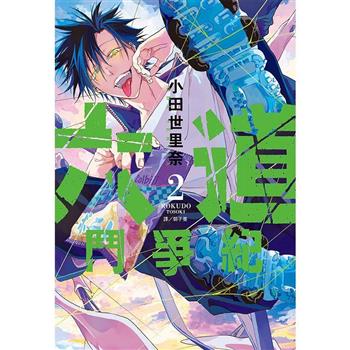 【電子書】六道鬥爭紀(02)