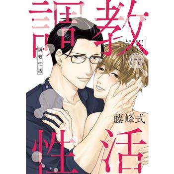 調教性活 (首刷限定版)(全)