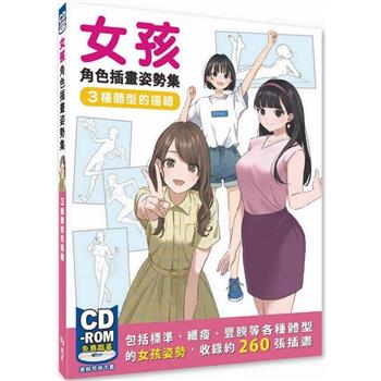 【電子書】女孩角色插畫姿勢集：3種體型的描繪