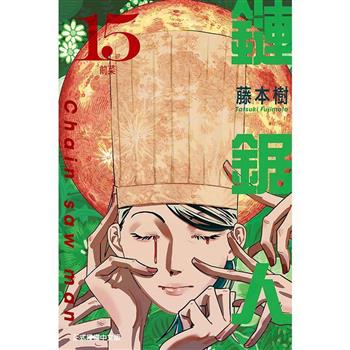 鏈鋸人 (首刷限定版) 15
