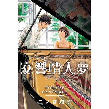 交響情人夢 愛藏版 (首刷限定版) 13(完)
