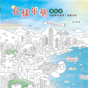花樣年華 (著色書)