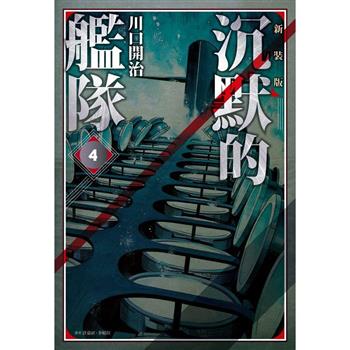 【電子書】沉默的艦隊 新裝版(04)
