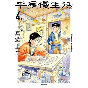 【電子書】平屋慢生活(04)