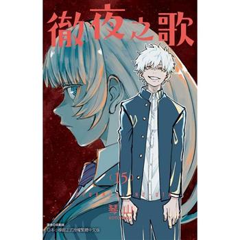 徹夜之歌 (首刷限定版) 15