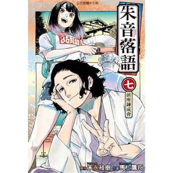 朱音落語 (首刷限定版) 07