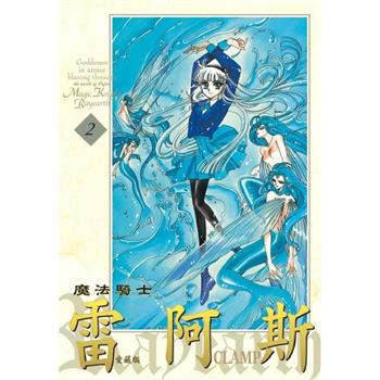 魔法騎士雷阿斯 愛藏版 02
