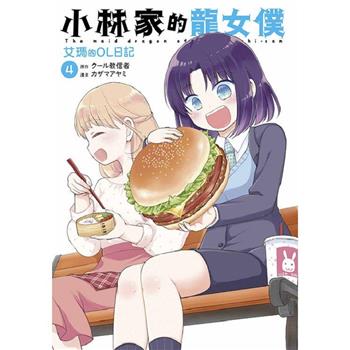 【電子書】小林家的龍女僕 艾瑪的OL日記(04)