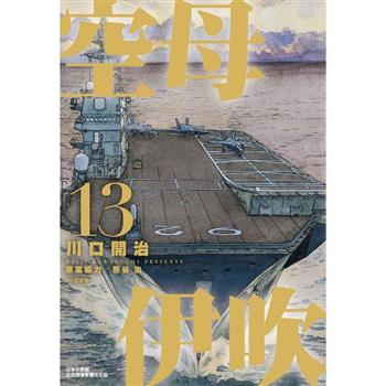 【電子書】空母伊吹(13)完