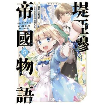 堤亞穆帝國物語～從斷頭台開始，公主重生後的逆轉人生～＠漫畫版(05)