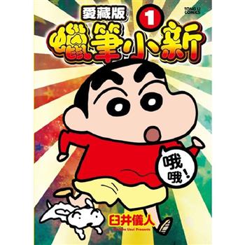 蠟筆小新 愛藏版 01