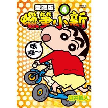 蠟筆小新 愛藏版 04