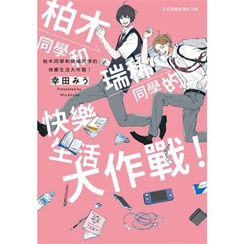 【電子書】柏木同學和瑞稀同學的快樂生活大作戰！
