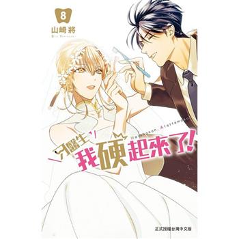 【電子書】牙醫生，我硬起來了！(8)完