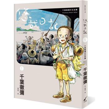 【電子書】悠哉日記1——千葉徹彌半生自傳