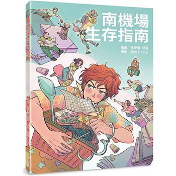 【電子書】南機場生存指南