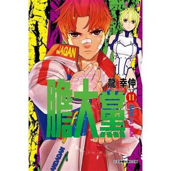膽大黨 (首刷限定版) 11
