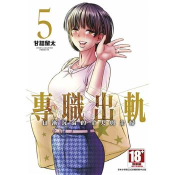 專職出軌日漸沉淪的主夫與主婦(05)END