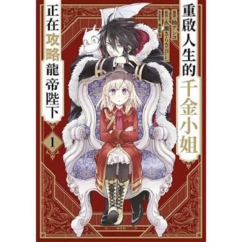 【電子書】重啟人生的千金小姐正在攻略龍帝陛下(01)