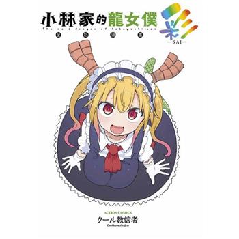 【電子書】小林家的龍女僕 彩
