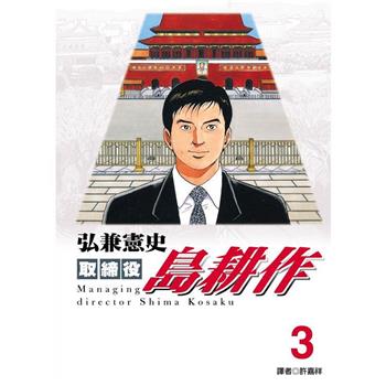 取締役島耕作3(限)