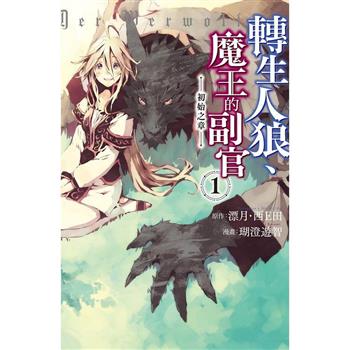 【電子書】轉生人狼、魔王的副官：初始之章（1）