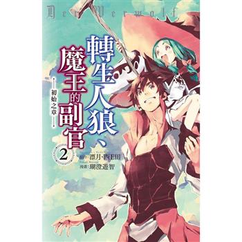 【電子書】轉生人狼、魔王的副官：初始之章（2）