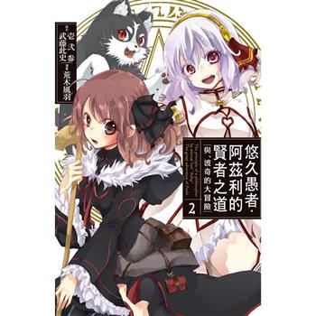 【電子書】悠久愚者．阿茲利的賢者之道 ―與、波奇的大冒險―(2)