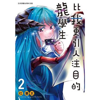 【電子書】比我更引人注目的龍學生(2)完