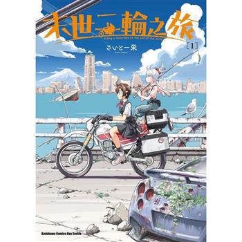 【電子書】末世二輪之旅（1）