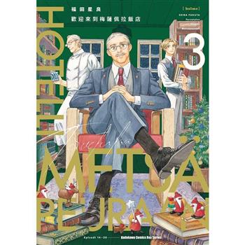 【電子書】歡迎來到梅薩佩拉飯店 (3)