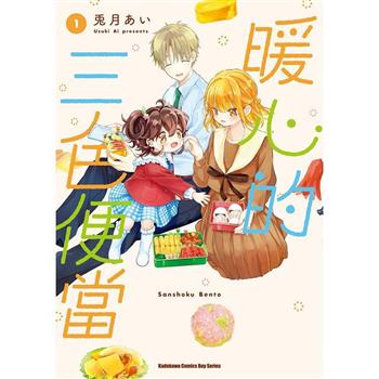 【電子書】暖心的三色便當 (1)