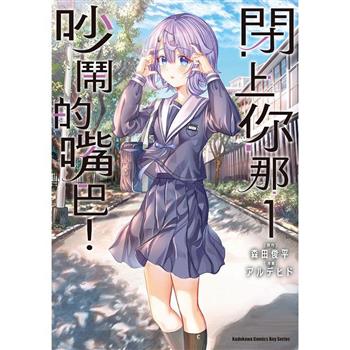 【電子書】閉上你那吵鬧的嘴巴！ (1)