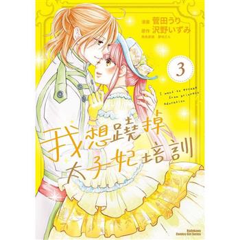 我想蹺掉太子妃培訓(３)