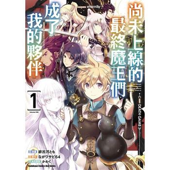 【電子書】尚未上線的最終魔王們成了我的夥伴 (1)